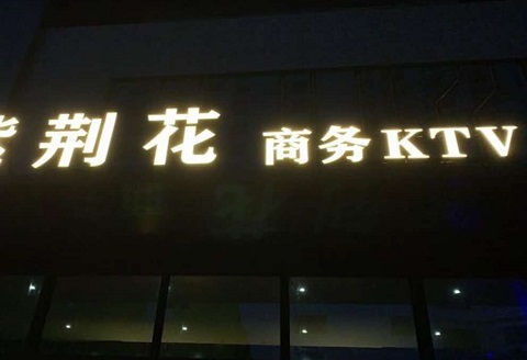 洛阳紫荆花ktv消费价格